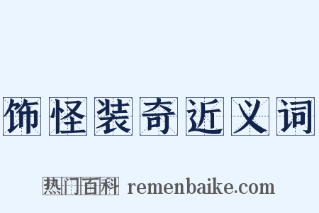 饰怪装奇近义词是什么意思的图片